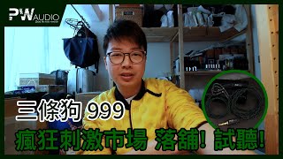 PWAUDIO 三條狗 999 瘋狂刺激市場 落舖 試聽 [upl. by Atnohsal]