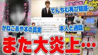 【緊急速報】てんちむ大炎上…また新たな詐欺疑惑でやばい…かねこあやの本の真実語る…ヒカルがやらせ動画疑惑 [upl. by Hobart462]