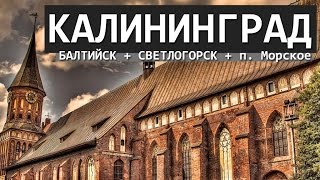 ВСЁ ПУТЁМ КАЛИНИГРАД ФИЛЬМ О ГОРОДЕ  KALININGRAD FILM [upl. by Cyrill]