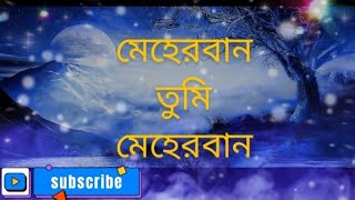 মেহেরবান তুমি মেহেরবান  meherban tumi meherban ghazal  meherban tumi meherban lyrics [upl. by Basset]