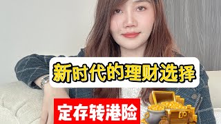 过渡到新时代的理财选择：8600只红元宝定存转投香港保险 [upl. by Trebeh973]