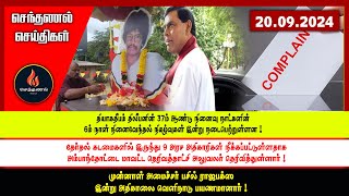 செந்தணல் செய்திகள்  20092024  Today News [upl. by Ymaral]