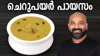 ചെറുപയർ പായസം  Cherupayar Parippu Payasam Recipe  Split Mung Bean Dessert  Kerala Style [upl. by Greiner581]