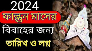 falgun maser biyer date 2024 ।। ফাল্গুন মাসের বিয়ের তারিখ 2024 ।। Bengali marriage date 2024 [upl. by Ahsined208]