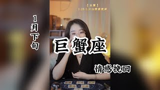 巨蟹座 一月下旬 情感挽回分析巨蟹座 星座解析 [upl. by Davenport]