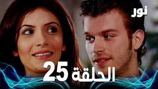 Full HD  الحلقة 25 مدبلجة  Gümüş  مسلسل نور [upl. by Franny738]