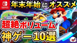 【Switch】年末年始はコレを遊べ！超絶ボリューム神ゲー10選【2023年最新版】 [upl. by Noonberg506]