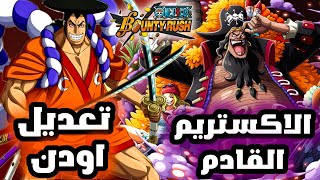 موعد نزول الاكستريم الجديد وتعديل اودن باونتي راش🔥 one piece bounty rush [upl. by Yup951]