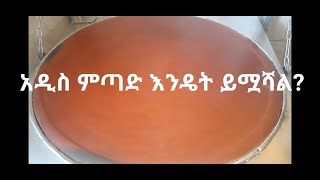 አዲስ ምጣድ እንዴት ይሟሻል   Addis Metad Mamuashet  drumstick receipe [upl. by Yrrok]