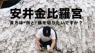 【京都】最強の縁切り神社“安井金比羅宮”をおじさんぽ貴方は何と縁を切りたいですか？ [upl. by Mungam]