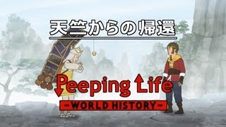 天竺からの帰還 Peeping LifeWorld History 31 [upl. by Alleen116]