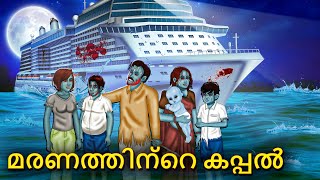 മരണത്തിന്റെ കപ്പൽ  Malayalam Stories  Bedtime Stories  Horror Stories in Malayalam [upl. by Nosduh]