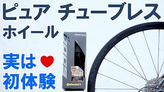 【ロードバイク】アルテグラホイールにGP5000TLタイヤを履かせてピュア・チューブレスホイールを堪能する [upl. by Ellissa]