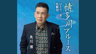 博多川ブルース 一般用カラオケ半音下げ [upl. by Tertias]