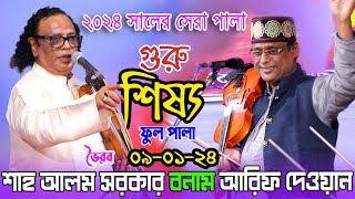 এই প্রথম ঝগড়া করে শাহ আলম সরকারআরিফ দেওয়ান গুরু শিষ্য পালা Sha Alam Sarkar Pala Gaan [upl. by Nohsid]