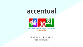 영어단어 반복듣기 accentual 단어 30회 단어발음5회  스펠링1회  단어뜻1회  단어설명1회 [upl. by Catlaina]