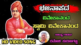 Swami Vivekananda Bhajan SongRamesh Kurubagatti Bhajana SongUttar Karnataka Bhajan Song [upl. by Diarmit]