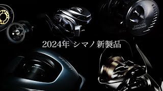 【予想】えっ…このままいくと2024年 シマノ新製品ヤバすぎんか・・？w [upl. by Marita]