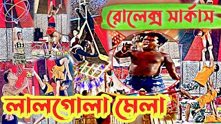 লালগোলা মেলায় রোলেক্স সার্কাস II Murshidabad circus banglavlog murshidabad travelwithrobi [upl. by Alatea]