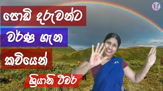 pera pasal padam පාට වර්ග  Sinhala Colours  Sriyani teachercolours [upl. by Gilburt]