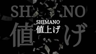 SHIMANO値上げ…パーツ交換、納輪を考えているならお早めに… クロスバイク ロードバイク シマノ [upl. by Llerahc]