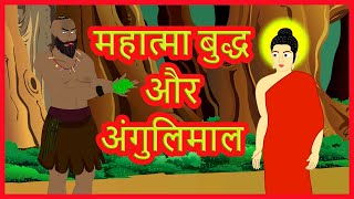 महात्मा बुद्ध और अंगुलिमाल  Mahatma Buddha and Angulimal  Hindi Stories With Moral  हिंदी कार्टून [upl. by Emmanuel]