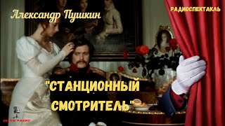 quotСтанционный смотрительquot Александр Пушкинрадиоспектакль [upl. by Thetos859]