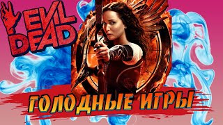 Evil Dead The Game  Голодные игры  The hunger games [upl. by Frolick60]