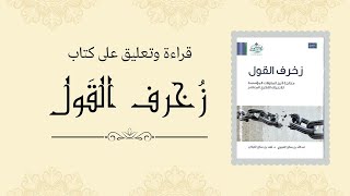 المجلس ٧٣  زخرف القول [upl. by Leonelle]