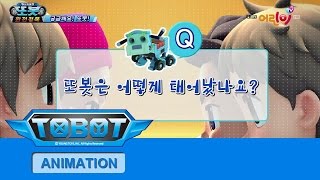 또봇 완전정복 51 TOBOT MAKING OF ANIMATION 51 [upl. by Ellemrac]