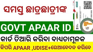 HOW APPAR ID GENERATE IN UDISE ଆପାର ତିଆରି କରନ୍ତୁ।।APPAR ID KAISE BANAYE VERIFIED UR UIDAI FIRST [upl. by Ydna]