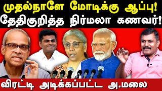 Modi cabinet 2024 Sumankavi expose Annamalai amp Nirmala Sitharaman  Parakala Prabhakar  Ajit Pawar [upl. by Dalston]