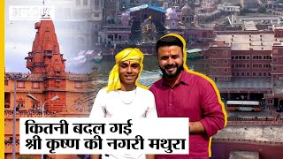 Mathura Ground Report  Yogi Adityanath Government के दौरान कितनी बदली Shri Krishna की नगरी Mathura [upl. by Enoid]