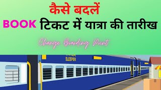 How to change journey date in IRCTC booked ticket  Indian Railways Reservation [upl. by Craggie428]