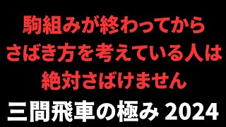 【三間飛車の極み 2024】なぜあなたの駒はさばけないのか？ 将棋ウォーズ実戦より [upl. by Corrianne410]