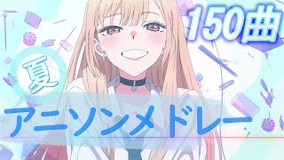 【みんなで選曲した‼】全150曲の映像付き‼夏に聴きたいアニソンメドレー [upl. by Harolda]