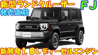 新型ランドクルーザーＦＪ、2024年１２月…満を持して新登場の模様。価格の高さに絶望するかもしれませんが性能の高さに大満足。 [upl. by Ludwog]