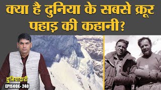 Mt Everest से छोटे पहाड़ K2 पर चढ़ना मौत के मुंह में जाने जैसा क्यों है  Duniyadari E240 [upl. by Nnyleak]