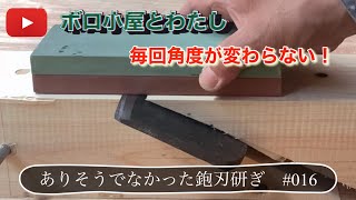 カンナの研ぎ角度が決まる！逆転の発想【I want to get better at carving】 [upl. by Micaela]