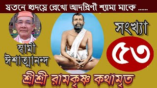 Sri Ramakrishna Kathamrita কথামৃত শ্রীম কথিত Part 53  Swami [upl. by Tiphanie586]