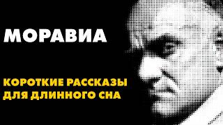 Альберто Моравиа  Свадебное путешествие и дрие рассказы  Лучшие Аудиокниги Классика [upl. by Enyawal249]