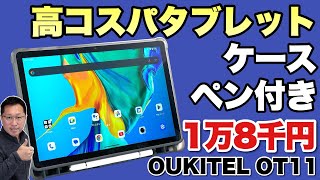 【クーポンで安い】動画視聴に最適な11インチタブレット「 OUKITEL OT11」をレビューします。本体は3色あっておしゃれですよ！ [upl. by Earized]