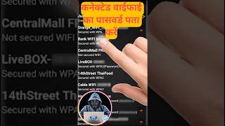 Know wifi password viralvideo ytshorts wifipassword hackinginhindi [upl. by Lidaa]