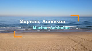 Марина Ашкелон в 4К Marina Ashkelon in 4K [upl. by Anavoig]