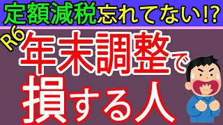 【注意】定額減税が受けられなくなる！？2024年の年末調整の注意点を札幌の税理士が解説 [upl. by Rehpoitsirhc144]