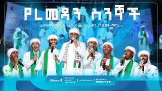 የረመዳን ስንኞች  የምርኩዝ 27  የረመዳን ቀለማት 5  ማሽአፕ ነሺዳ  New Ethiopian Nashida  نشيد رمضان [upl. by Willing402]