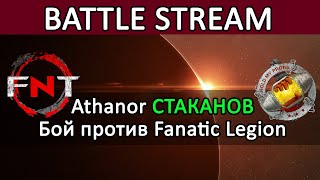 Eve Online ATHANOR СТАКАНОВ под угрозой УНИЧТОЖЕНИЯ от Fanatic Legion eveonline [upl. by Winny]