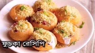 Bangladeshi Fuchka Recipe  মুচমুচে ফুচকা রেসিপি [upl. by Zwiebel970]