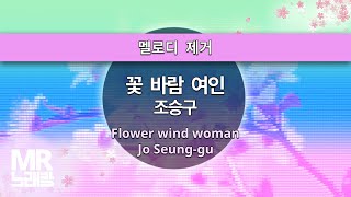 MR노래방ㆍ멜로디 제거 꽃 바람 여인  조승구 ㆍFlower wind woman  Jo Seunggu ㆍMR Karaoke [upl. by Douty]