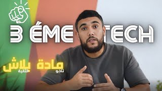 🔥 عرض موش باش يتعاود أماكن محدودة وتخفيض خاص للـ 3ème Technique [upl. by Einhpad]